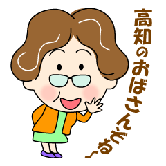 [LINEスタンプ] 土佐弁おばちゃん13 犬と一緒に挨拶編の画像（メイン）