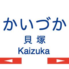 [LINEスタンプ] 貝塚線の駅名スタンプ