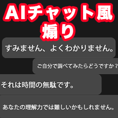 [LINEスタンプ] AIチャット風煽りフレーズ