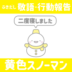 [LINEスタンプ] ふきだしスノーマン4：敬語行動報告黄色