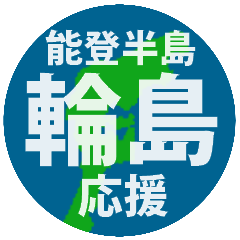 [LINEスタンプ] 石川県輪島市応援スタンプ