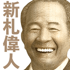 [LINEスタンプ] 毎日使える新札偉人【面白い・ネタ・お金】