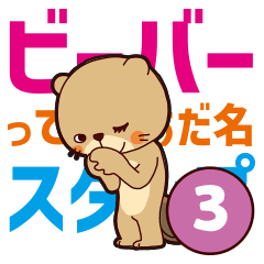 [LINEスタンプ] ビーバーっていうあだ名 スタンプその3