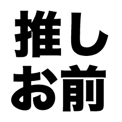 [LINEスタンプ] 推しお前の画像（メイン）