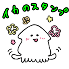 [LINEスタンプ] 日常のイカ