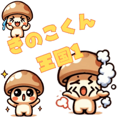 [LINEスタンプ] きのこくん王国1