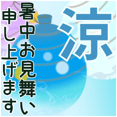 [LINEスタンプ] 【涼しい色の】暑中お見舞い【日常会話】