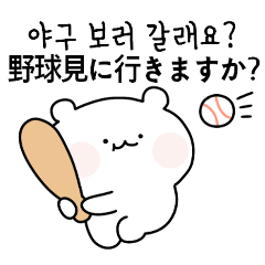 [LINEスタンプ] 野球のくまさん (日本語/韓国語)