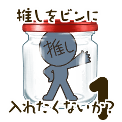 [LINEスタンプ] 推しをビンに入れたくないか？1