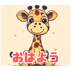 [LINEスタンプ] リアル☆時々野性化したキリンスタンプの画像（メイン）