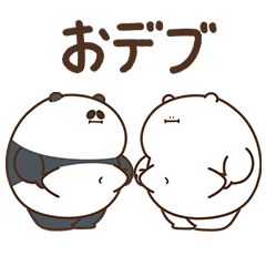 [LINEスタンプ] デブぱんだ（アレンジおデブ）