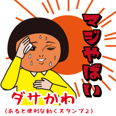 [LINEスタンプ] ダサかわ(あると便利な動くスタンプ2)