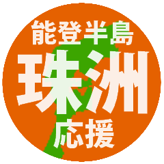[LINEスタンプ] 石川県珠洲市応援スタンプ
