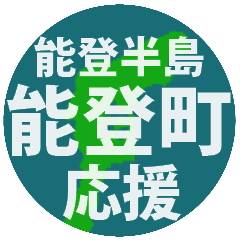[LINEスタンプ] 石川県能登町応援スタンプ