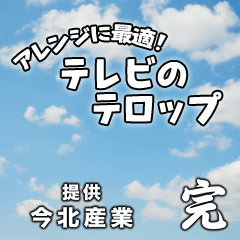 [LINEスタンプ] テレビのテロップの画像（メイン）