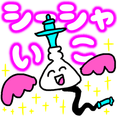 [LINEスタンプ] シーシャいこ