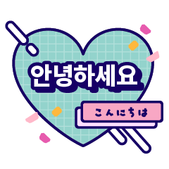 [LINEスタンプ] 韓国語でハート