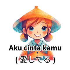 [LINEスタンプ] インドネシアの素敵な言葉