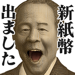 [LINEスタンプ] 新紙幣を報告するお札の偉人【新札・ネタ】