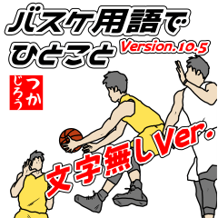 [LINEスタンプ] バスケ用語でひとこと【Ver.10.5】