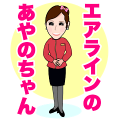 [LINEスタンプ] エアラインのあやのちゃん