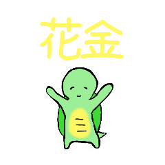 [LINEスタンプ] 金曜日のカメ