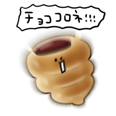 [LINEスタンプ] シンプル チョココロネ 日常会話