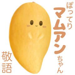 [LINEスタンプ] 【敬語】タイマンゴーのぽってり マムアン