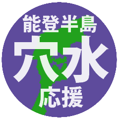 [LINEスタンプ] 石川県穴水町応援スタンプ