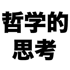 [LINEスタンプ] 哲学的思考の画像（メイン）