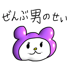 [LINEスタンプ] ぜんぶ男のせい