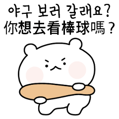 [LINEスタンプ] 野球のくまさん  (韓国語/台湾語)の画像（メイン）