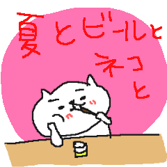 [LINEスタンプ] 夏とビールとネコ