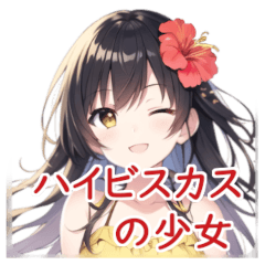 [LINEスタンプ] ハイビスカスの少女の画像（メイン）