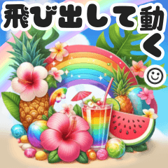 [LINEスタンプ] ❤️飛び出す南国ハワイアンな癒しのお花夏