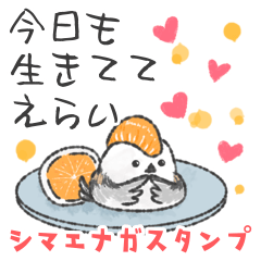 [LINEスタンプ] 今日も生きててえらい！シマエナガスタンプ