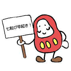 [LINEスタンプ] 100転び1起き【あいさつ】