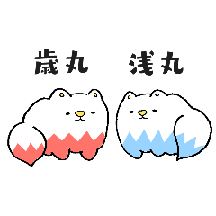 [LINEスタンプ] 歳丸と浅丸