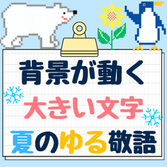 [LINEスタンプ] 背景が動く［夏］大きなゆる敬語あいさつ