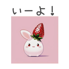 [LINEスタンプ] いちごとゆるうさぎの画像（メイン）