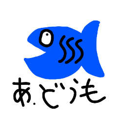 [LINEスタンプ] 間抜けなお魚さんのスタンプ