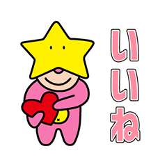 [LINEスタンプ] 星の子 シリーズ2