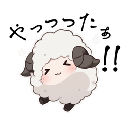 [LINEスタンプ] 癒しの羊