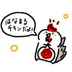 [LINEスタンプ] はなまるチキン