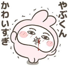 [LINEスタンプ] 「やぶくん」が好きすぎて辛い 7(シュール)の画像（メイン）