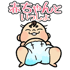 [LINEスタンプ] 赤ちゃんといっしょ（夫婦向け）