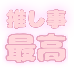 [LINEスタンプ] 推し活に使える！スタンプ