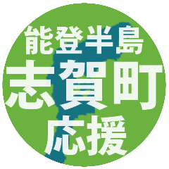 [LINEスタンプ] 石川県志賀町応援スタンプ