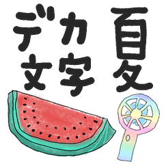 [LINEスタンプ] でか文字⭐︎夏