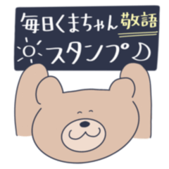 [LINEスタンプ] 毎日くまちゃん(敬語)